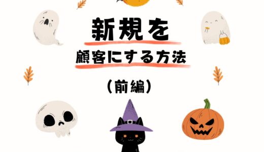 【新規を顧客にする方法「前編」🎃】