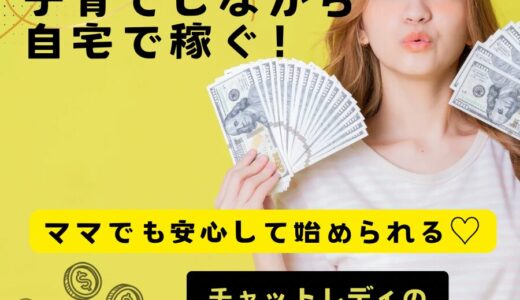 子育てしながら自宅で稼ぐ！ママでも安心して始められるチャットレディの秘密