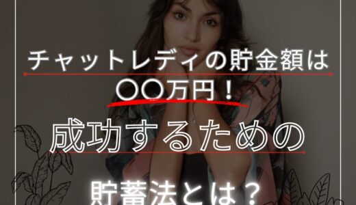 【驚愕】チャットレディの貯金額は○○万円！成功するための貯蓄法とは？