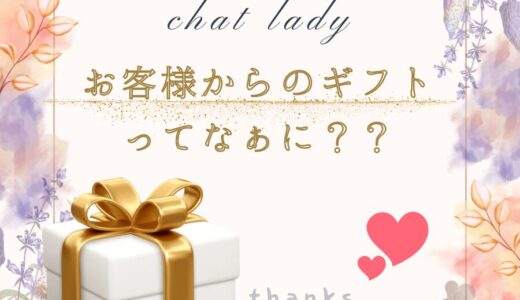 【お客様からのギフトってなぁに🎁？？】