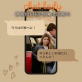 【chat lady COMMUNICATION🗣️】