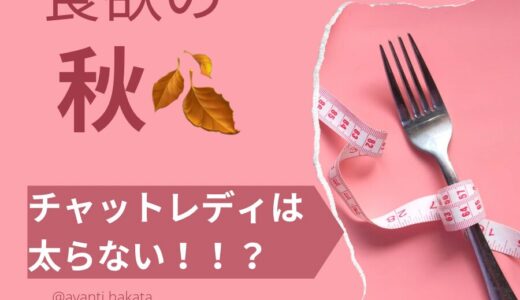 【食欲の秋🍂チャットレディは太らない！！？】