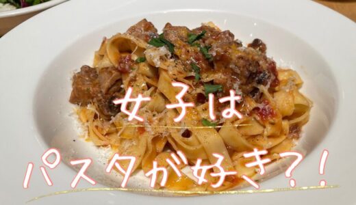 【女子はパスタが好き🍝？！