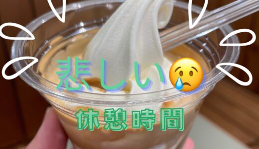 【悲しい休憩時間😢💦】