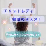 チャットレディ朝活のススメ！早朝に稼ぐ3つの秘訣とは？