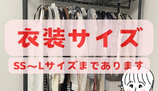 【衣装サイズSS〜Lサイズまであります👚】