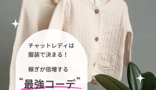 チャットレディは服装で決まる！稼ぎが倍増する”最強コーデ”完全攻略ガイド