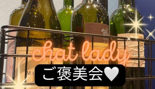 【chat lady ご褒美会🍷】