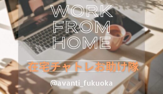 【WORK FROM HOME💻在宅チャトレお助け隊】