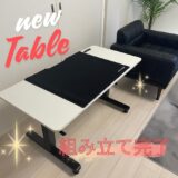 【New Table組み立て完了✨】