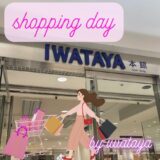 【shopping day👜by iwataya】