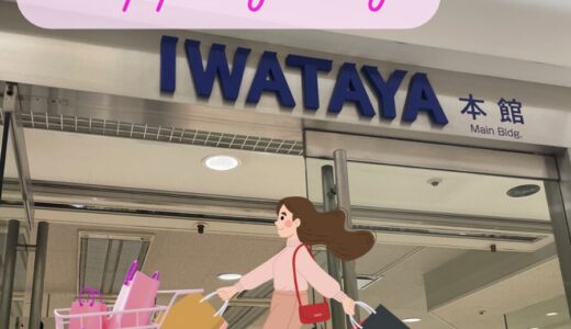 【shopping day👜by iwataya】