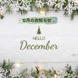 １２月のお知らせ🌲HELLO December