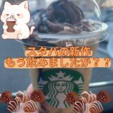 【スタバの新作もう飲みましたか🍫？？】