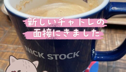 【新しいチャトレの面接に来ました☕️】