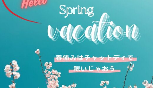 【Spring vacation春休みはチャットレディで稼いじゃおう🌸】