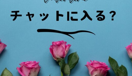 【Valentineチャットに入る🌷？】