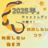 ２０２５年はチャットレディで稼ぐ！実践したいコツと失敗しない働き方