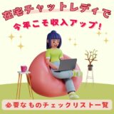 在宅チャットレディで今年こそ収入アップ！必要なものチェックリスト一覧