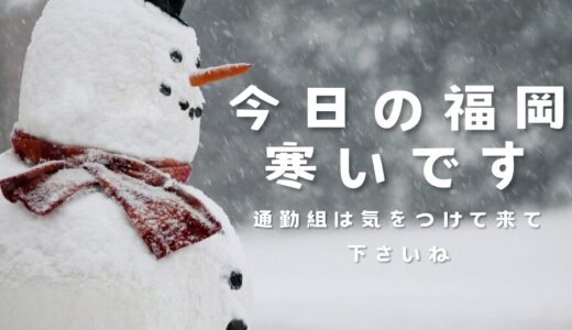 【今日の福岡寒いです⛄️】