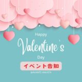 【Happy Valentines Day イベント告知💘】