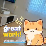 【great work!お掃除しました✨】