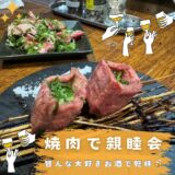 【焼肉で親睦会🥩みんな大好きお酒で乾杯】