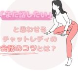 「また話したい！」と思わせるチャットレディの会話のコツとは？