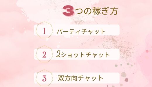 チャットレディの3つの稼ぎ方★