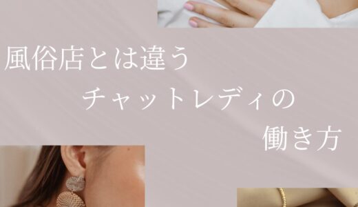 風俗店とは違うチャットレディの稼ぎ方！