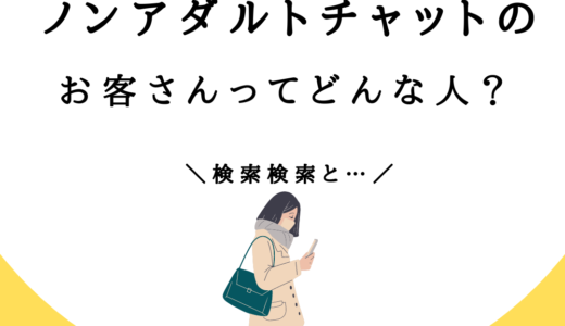 初心者が気になるお客さん