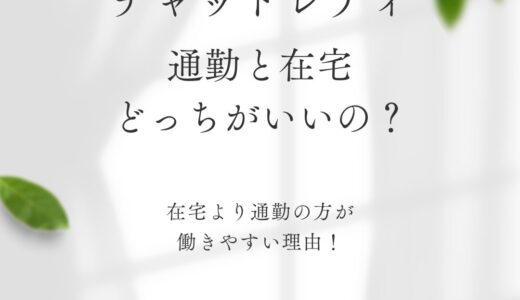 チャットレディ通勤・在宅どっちから始めるべき？どっちがおすすめなの？？