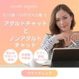 【アダルト・ノンアダルト】この二つの違いとは！未経験から始めた女性達のリアルな声を紹介★