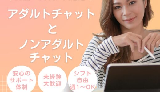 【アダルト・ノンアダルト】この二つの違いとは！未経験から始めた女性達のリアルな声を紹介★