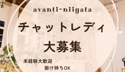 初心者でも安心して働ける新潟県大手のチャット事務所！