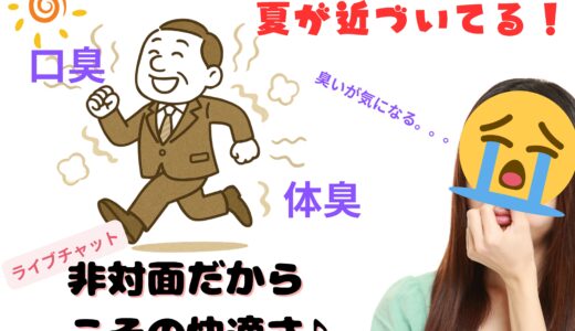 非対面だからこその快適さ✨夏に向けておすすめしたい理由！