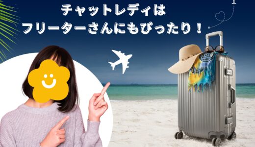 チャットレディはフリーターさんにもぴったり！その理由とは？