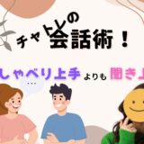 会話が苦手でも大丈夫！チャットレディの“声”で心をつかむ会話術💕