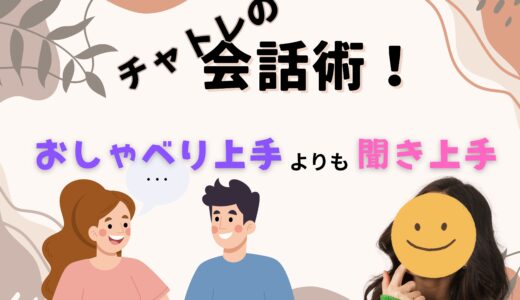 会話が苦手でも大丈夫！チャットレディの“声”で心をつかむ会話術💕