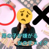 男の子が嫌がる女の子メイク