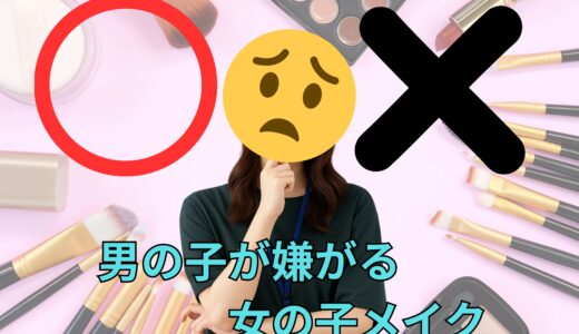 男の子が嫌がる女の子メイク