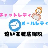 🎀 チャットレディとメールレディの違いを徹底解説！ 🎀