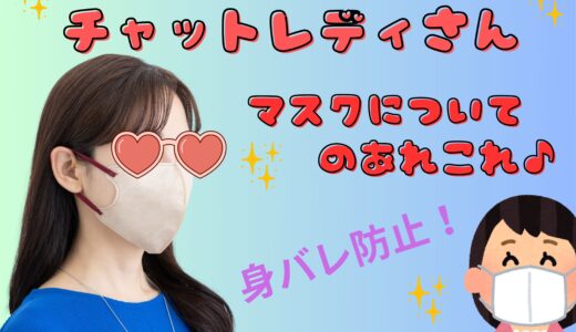 チャットレディのマスクについて🦸‍♀️