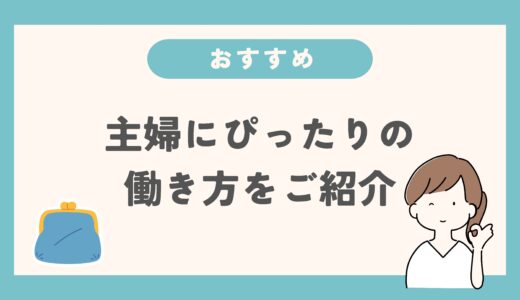 主婦におすすめの働き方とは？