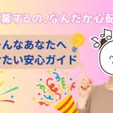 💭応募ってちょっと不安…そんなあなたに読んでほしいお話🌿