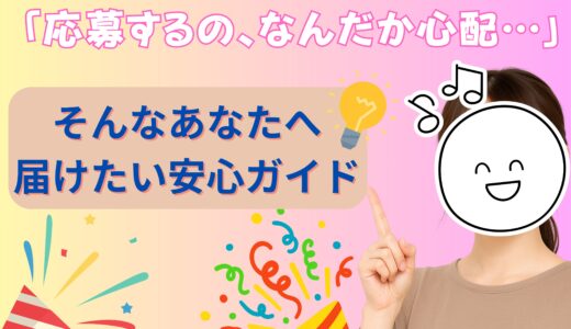💭応募ってちょっと不安…そんなあなたに読んでほしいお話🌿