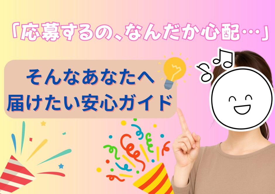 応募
