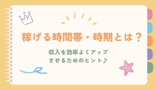 チャットレディが稼げる時間帯・時期とは？閑散期を気にせず稼げるようにする方法を解説！