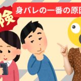 チャットレディ、身バレの一番の原因はこれ！