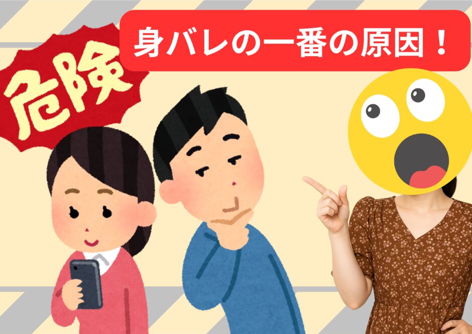 身バレ